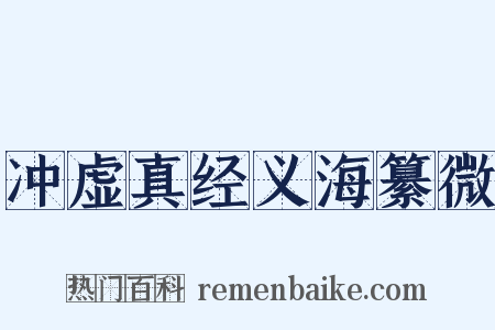 冲虚真经义海纂微是什么意思的图片